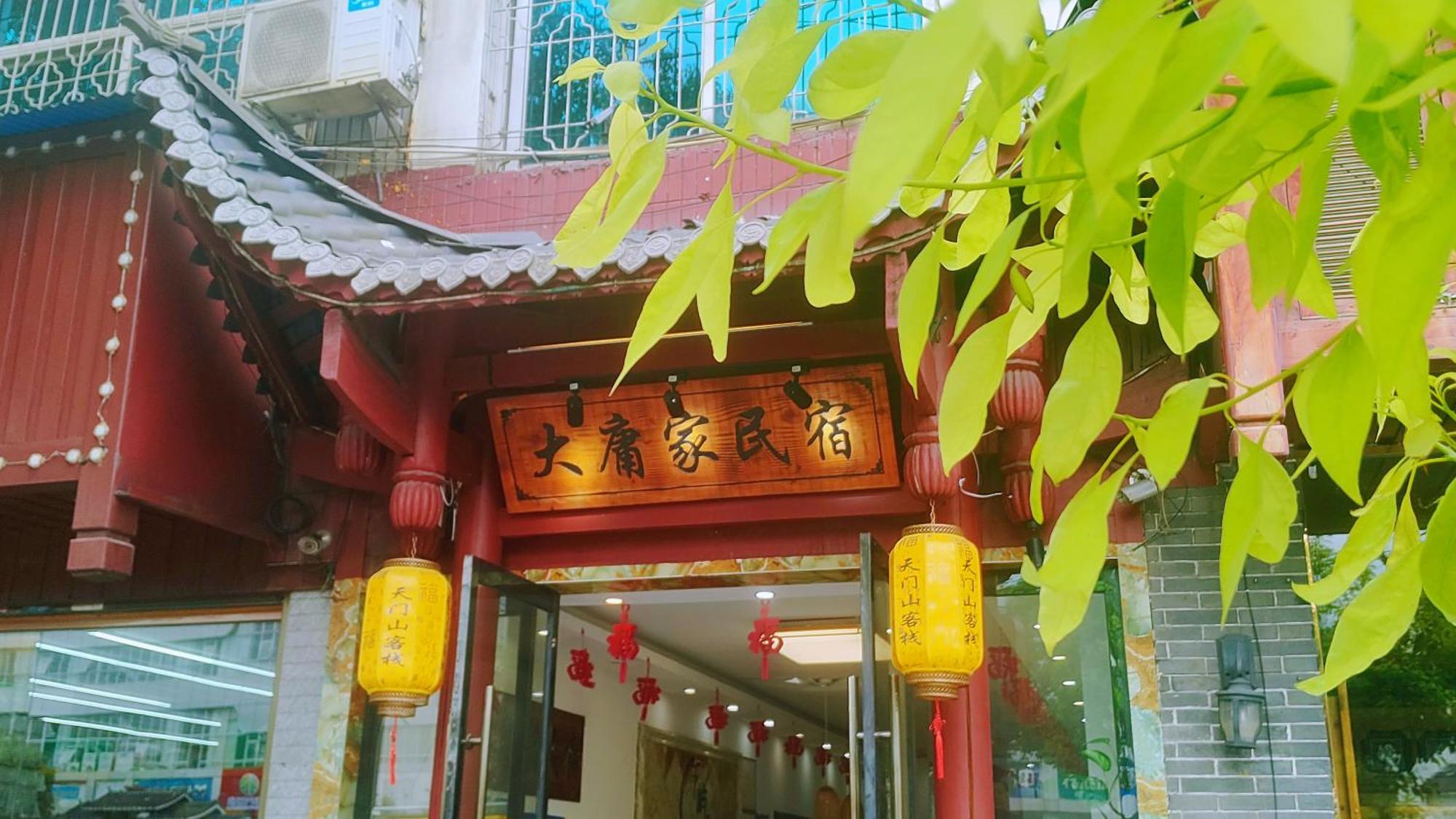 张家界大庸家民宿dyj Hostel Exteriér fotografie