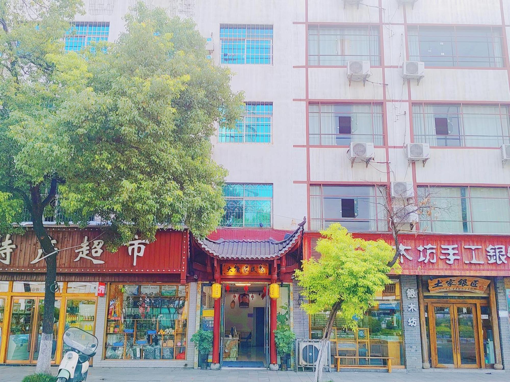 张家界大庸家民宿dyj Hostel Exteriér fotografie